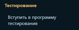 Кнопка вступления в программу бета-тестирования
